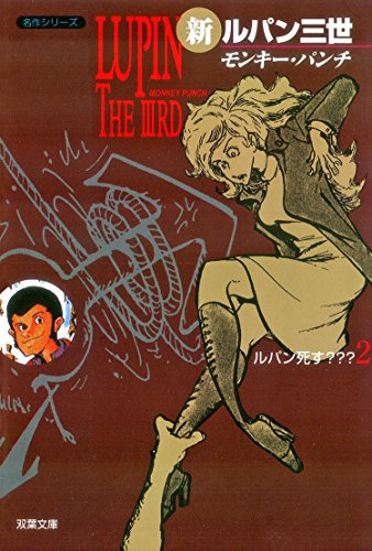 無料電子書籍 pdf 新ルパン三世 : 2 (アクションコミックス) バイ