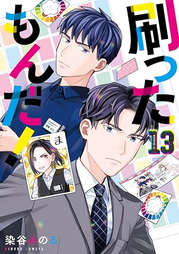 刷ったもんだ!(13) (モーニングコミックス)