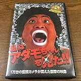アダモちゃんおそらく誕25周年記念DVD 1万台の監視カメラが捉えた衝撃の映…