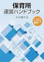 保育所運営ハンドブック〈平成21年版〉 保育所運営ハンドブック〈平成21年版〉 保育所運営ハンドブック