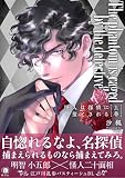 怪人は探偵に堕とされる（合本版）　上巻 (BLfranc)