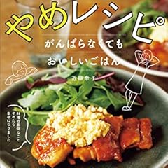 やめレシピ がんばらなくてもおいしいごはん