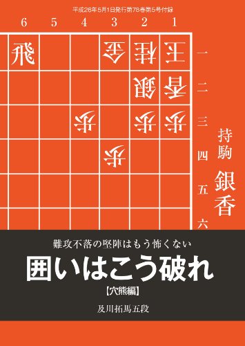 無料電子書籍 pdf 囲いはこう破れ【穴熊編】(将棋世界5月号付録) バイ