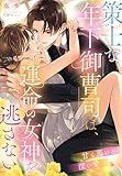 策士な年下御曹司は、運命の女神を逃さない～甘く蕩ける深い愛～ (夢中文庫クリスタル)