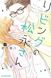 Amazon.co.jp: リビングの松永さん（10） (デザートコミックス