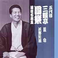 Amazon.co.jp: 五代目 三遊亭圓楽 落語名演集 長命/浜野矩随