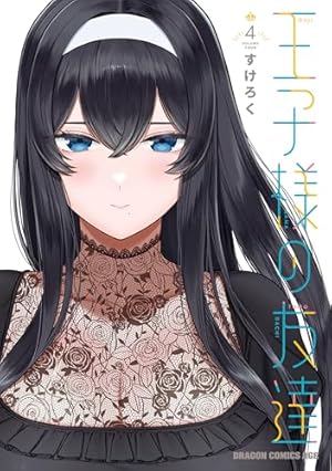 Amazon.co.jp: 王子様の友達 2 (ドラゴンコミックスエイジ) 電子書籍