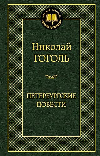 Peterburgskie povesti: Nevskij prospekt / Nos /... 5389052242 Book Cover