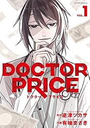 DOCTOR PRICE ： 4 (アクションコミックス) | 有柚まさき, 逆津