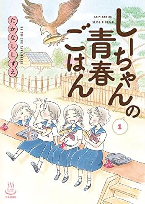 しーちゃんのごちそう(10) (思い出食堂コミックス) | たかなししずえ しーちゃんのごちそう(10) (思い出食堂コミックス) | たかなししずえ
