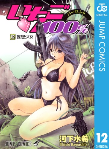 いちご100％ モノクロ版 12 (ジャンプコミックスDIGITAL)