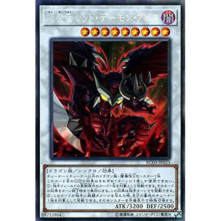 Amazon 遊戯王カード 琰魔竜 レッド デーモン アビス シークレットレア レアリティコレクション プレミアムゴールドエディション Rc03 シンクロ トレカ 通販