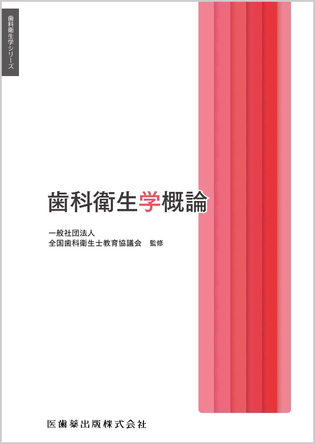 歯科衛生学シリーズ 歯科衛生学概論 | 一般社団法人全国歯科衛生士教育