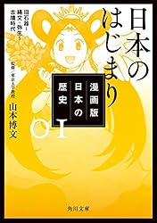 漫画版 日本の歴史 1 日本のはじまり 旧石器～縄文・弥生～古墳