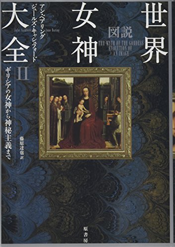 図説世界女神大全II