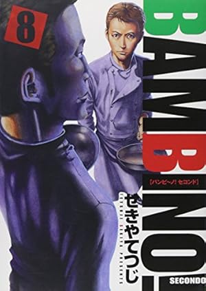 Amazon.co.jp: バンビ～ノ！SECONDO 8 (ビッグコミックス) : せきや て