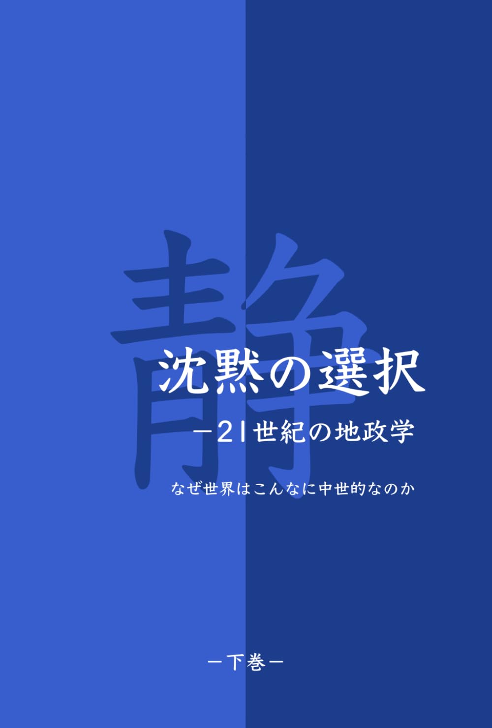 沈黙の選択— 21世紀の地政学（下）: なぜ世界はこんなに中世的なのか