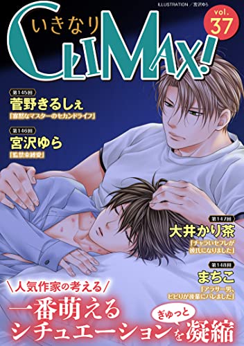 いきなりCLIMAX!Vol.37 (BL宣言)
