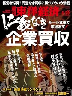 週刊東洋経済 2024年6/29号（仁義なき企業買収）[雑誌]