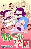 すみこみ学園
