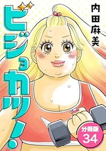 ビジョカツ！ 【分冊版】 34 (U-NEXT Comic)