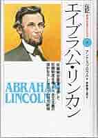 エイブラハム・リンカン: 奴隷解放宣言を発して奴隷制度を廃止し