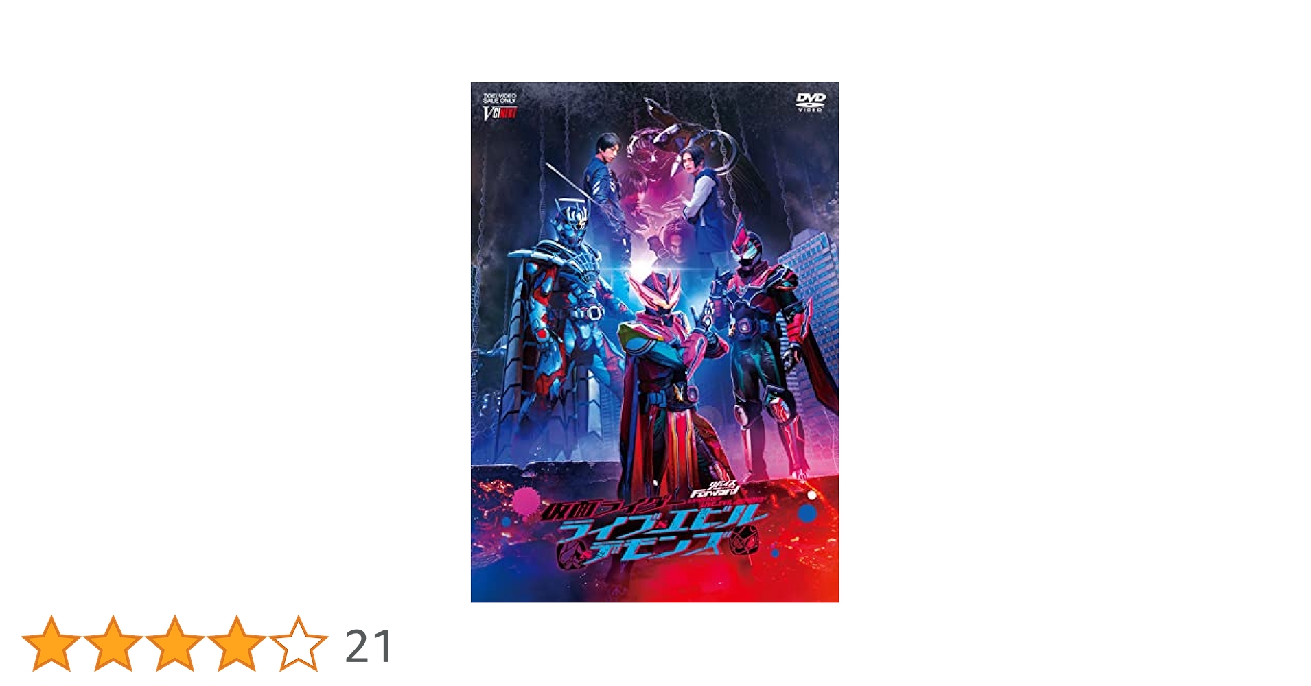 リバイスForward 仮面ライダーライブ&エビル&デモンズ DXジャイアント… Amazon.co.jp: リバイスForward 仮面ライダーライブ&エビル