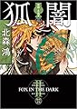旗師・冬狐堂二 狐闇 (徳間文庫)
