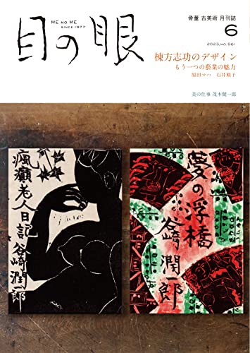 目の眼 2023年 06 月号（棟方志功のデザイン）