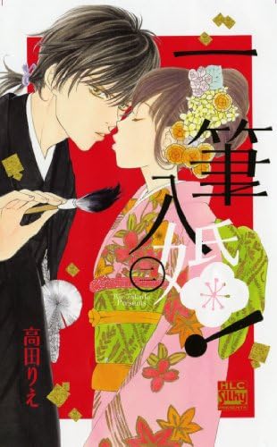 一筆入婚! 2 (白泉社レディースコミックス) Comic – 1 Jan. 2012