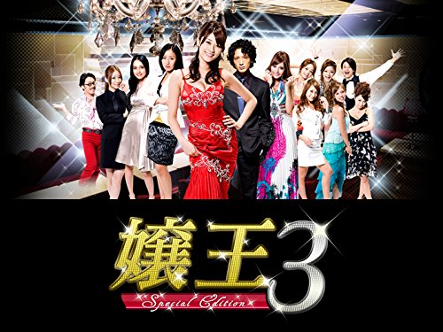 嬢王3 Special Editio
