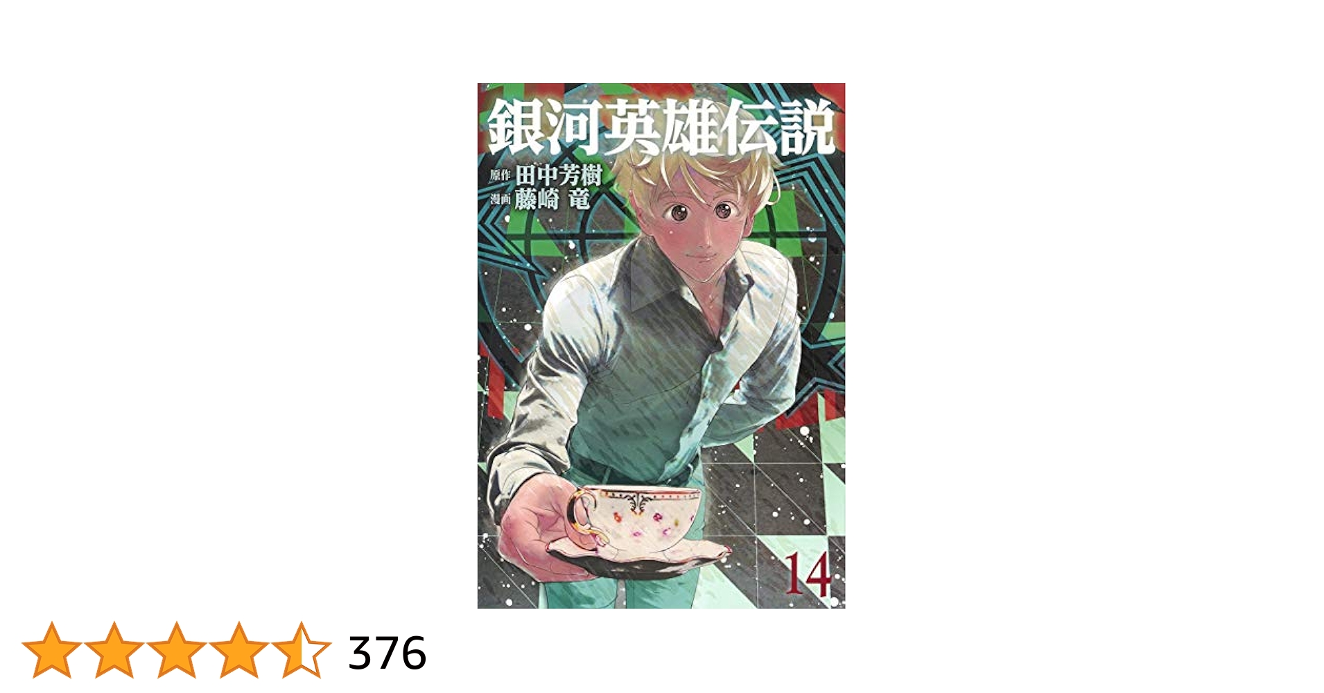 銀河英雄伝説(14) (ヤングジャンプコミックス) | 藤崎 竜, 田中