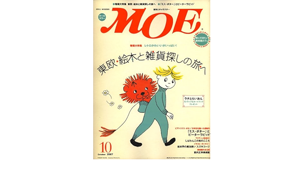 月刊モエ MOE 2007年10月号