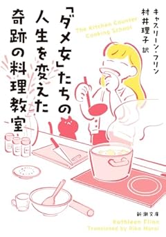 「ダメ女」たちの人生を変えた奇跡の料理教室 (新潮文庫 フ 63-1)