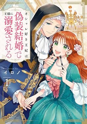 死に戻りの薔薇姫は敵国の公爵に溺愛される (1) (ポラリスCOMICS