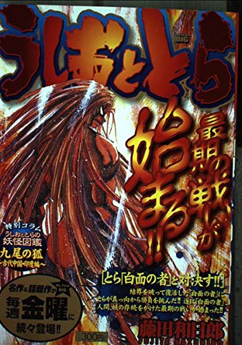 うしおととら とら 白面の者 と対決す My First Big 藤田 和日郎 本 通販 Amazon