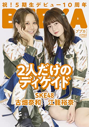 Bubka ブブカ 21年12月号電子書籍限定版 Ske48 江籠裕奈 古畑奈和ver 雑誌 Bubka編集部 趣味 その他 Kindleストア Amazon Bubka ブブカ 21年12月号電子書籍限定版 Ske48 江籠裕奈 古畑奈和ver 雑誌 Bubka編集部 趣味 その他 Kindleストア Amazon