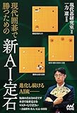 現代囲碁で勝つための新AI定石 (マイナビ囲碁BOOKS)