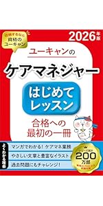 ユーキャンのケアマネジャー 速習レッスン 2026年版【資格のプロが必須