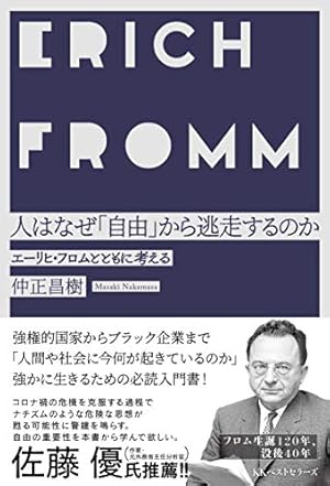 人はなぜ「自由」から逃走するのか: エーリヒ・フロムとともに
