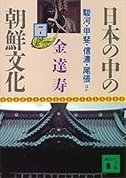 日本の中の朝鮮文化 (全12巻) Kindle版