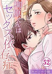 柳原くんはセックス依存症。 フルカラー】柳原くんはセックス依存症。(33) (CocoCheek