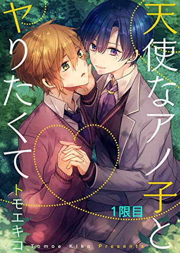 天使なアノ子とヤりたくて 1限目 シガリロ トモエキコ ボーイズラブマンガ Kindleストア Amazon
