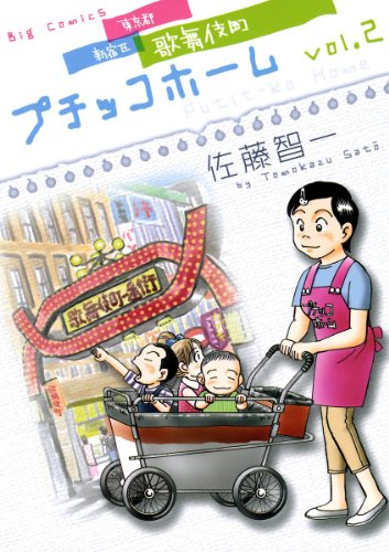 『プチッコホーム』2巻