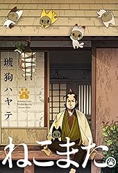 Amazon.co.jp: ねこまた。 6巻 (ラバココミックス) eBook : 琥狗