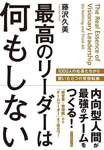 最高のリーダーは何もしない―――内向型人間が最強のチームをつくる! 最高のリーダーは何もしない―――内向型人間が最強のチームをつくる!