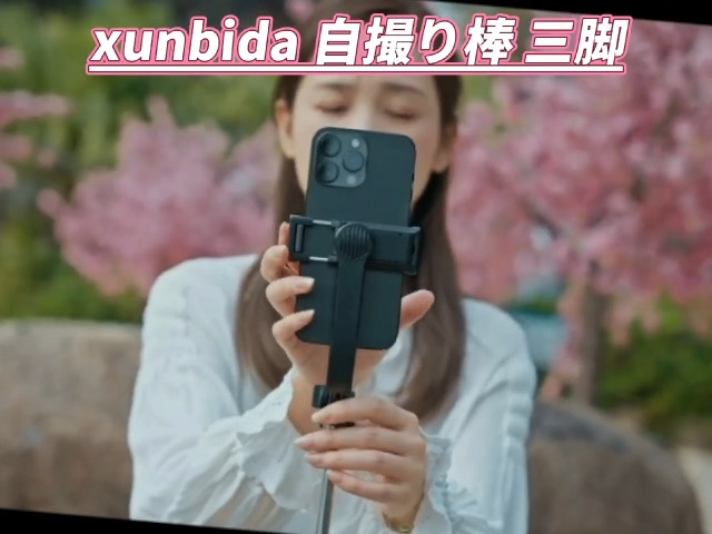Amazon | xunbida スマホ 三脚 自撮り棒【取り外し可能な自撮り棒