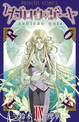 Amazon.co.jp: タブロウ・ゲート I eBook : 鈴木理華: Kindle Store