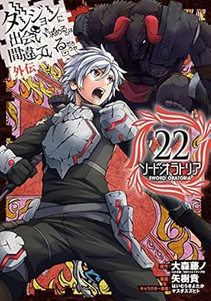 ダンジョンに出会いを求めるのは間違っているだろうか 外伝 ソード