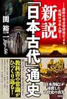 【中古】 新説日本古代史/文芸社/西野凡夫 814B2ZBlzJL.jpg